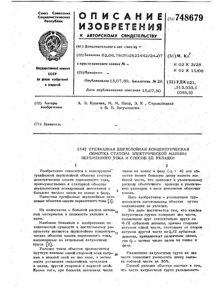 Трехфазная двухслойная концентрическая обмотка статора электрической машины переменного тока и способ ее укладки (патент 748679)