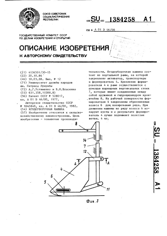 Ягодоуборочная машина (патент 1384258)