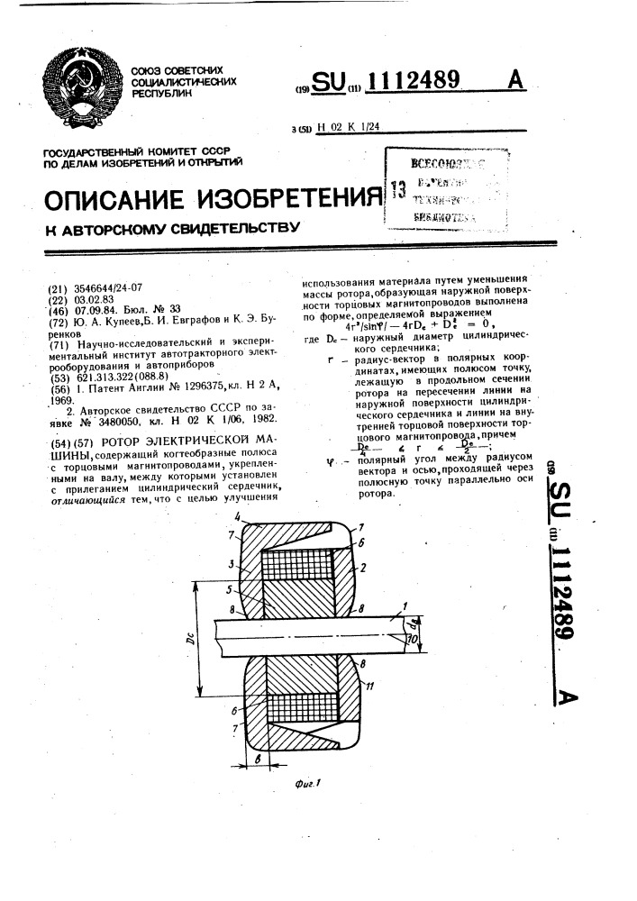 Ротор электрической машины (патент 1112489)