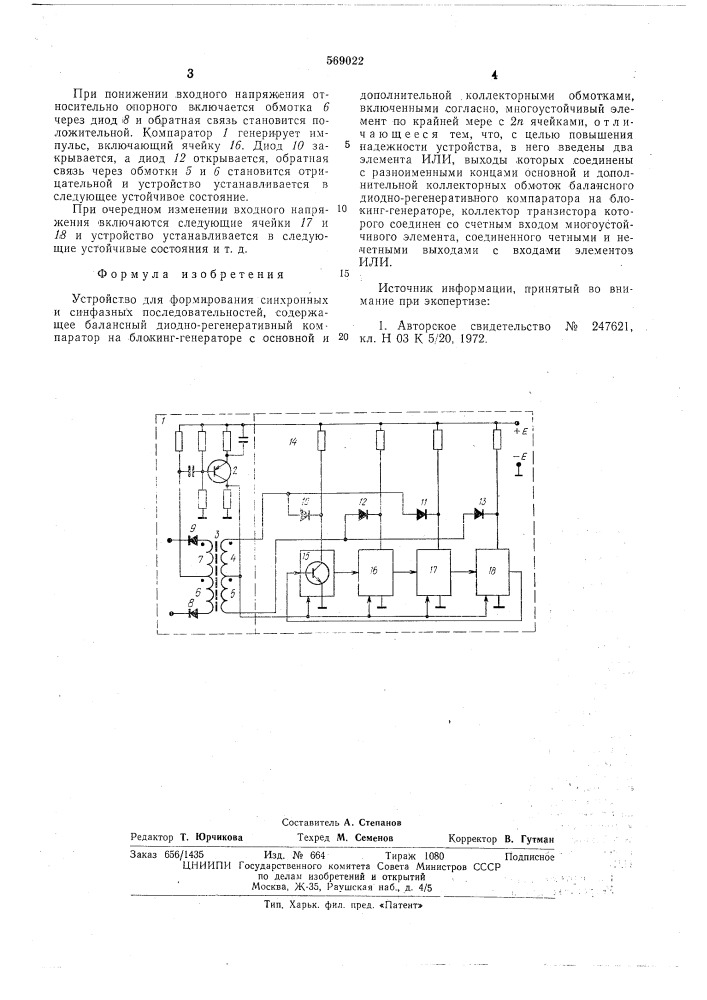 Устройство для формирования синхронных и синфазных последовательностей (патент 569022)