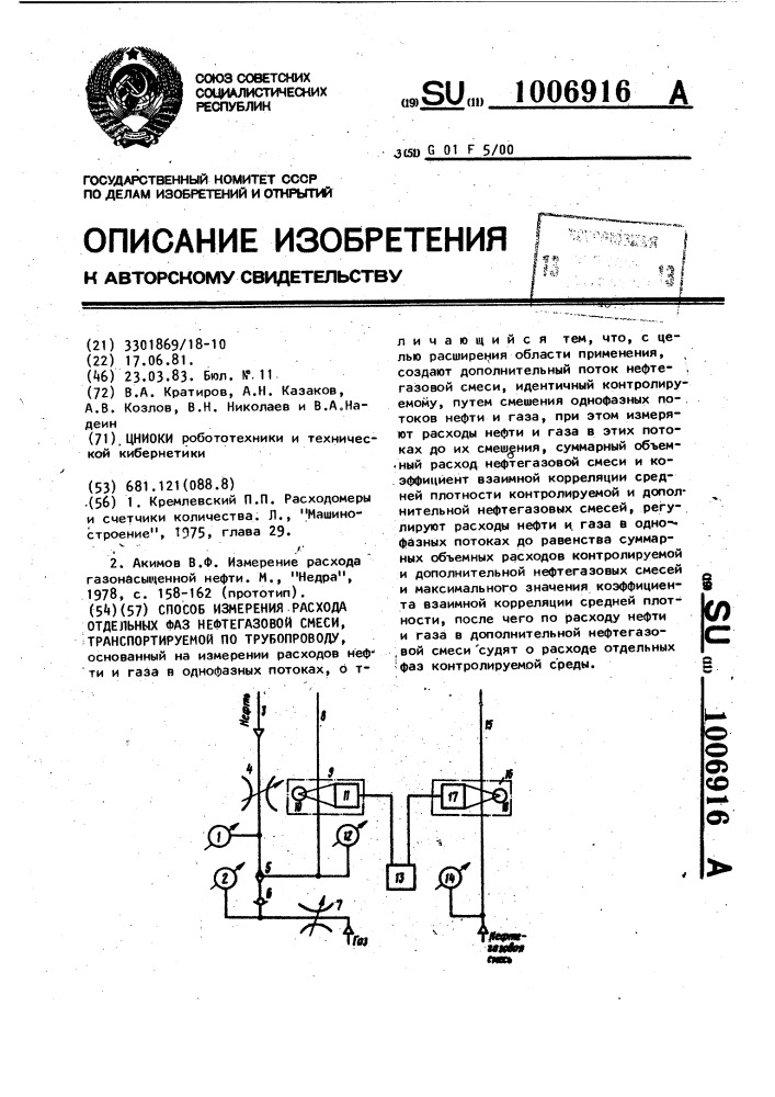 Способ измерения расхода отдельных фаз нефтегазовой смеси, транспортируемой по трубопроводу (патент 1006916)