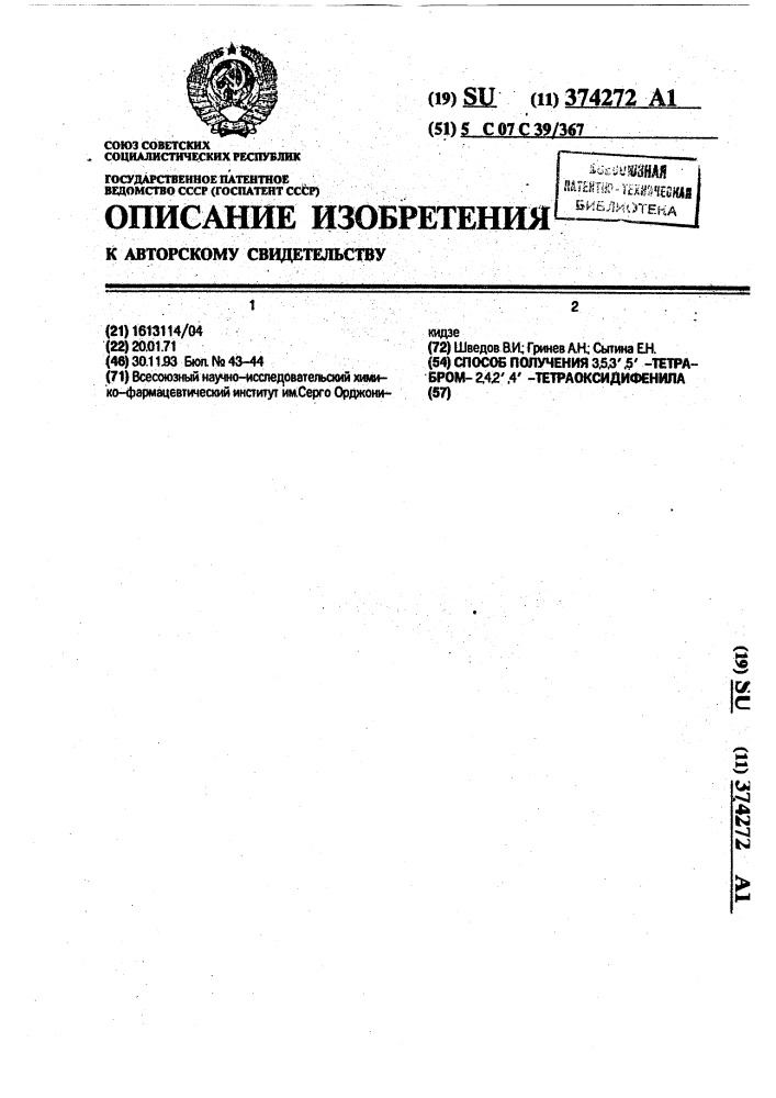 Способ получения @ -тетрабром- @ -тетраоксидифенила (патент 374272)