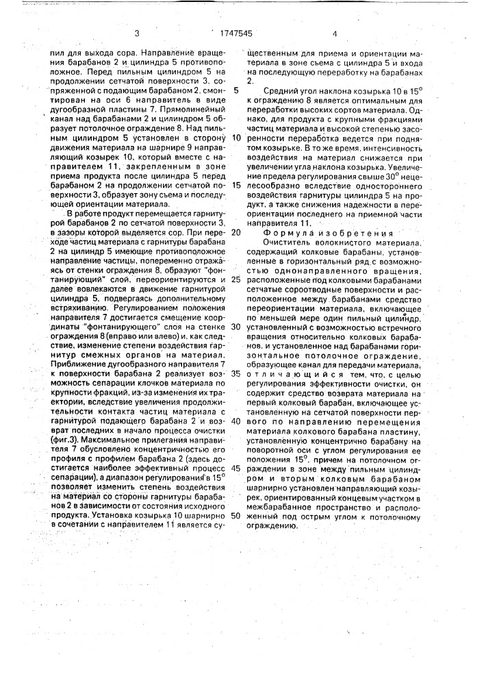 Очиститель волокнистого материала (патент 1747545)