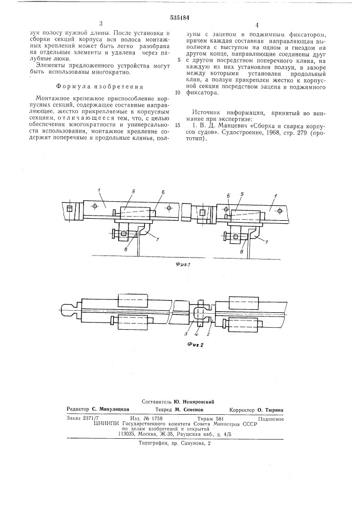 Монтажное крепежное приспособление корпусных секций (патент 535184)