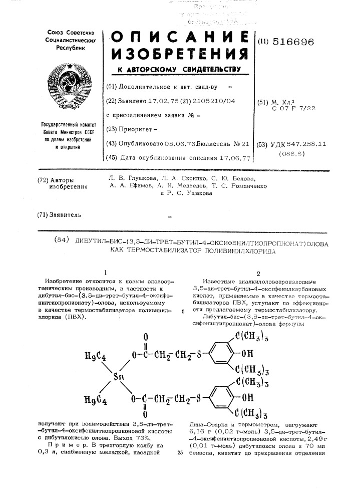 Дибутил-бис(3,5-ди-трет.бутил4-оксифенилтиопропионат)олова как термостабилизатор поливинилхлорида (патент 516696)