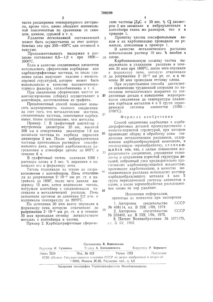 Способ соединения карбидных и карбидографитных деталей (патент 700299)