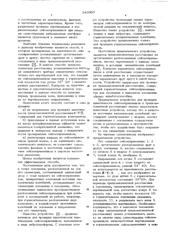 Способ и устройство для проверки идентичности сейсмоприемников (патент 543907)