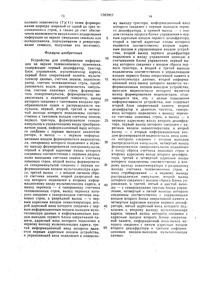 Устройство для отображения информации на экране телевизионного приемника (патент 1583967)