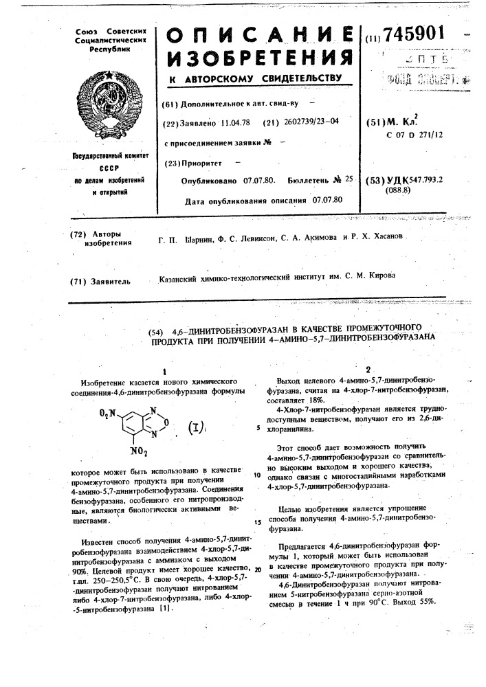 4,6-динитробензофуразан в качестве промежуточного продукта при получении 4-амино-5,7-динитробензофуразана (патент 745901)