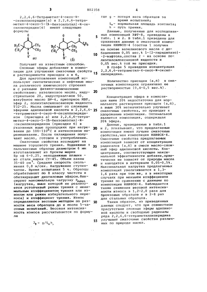 Смазочная композиция (патент 802358)