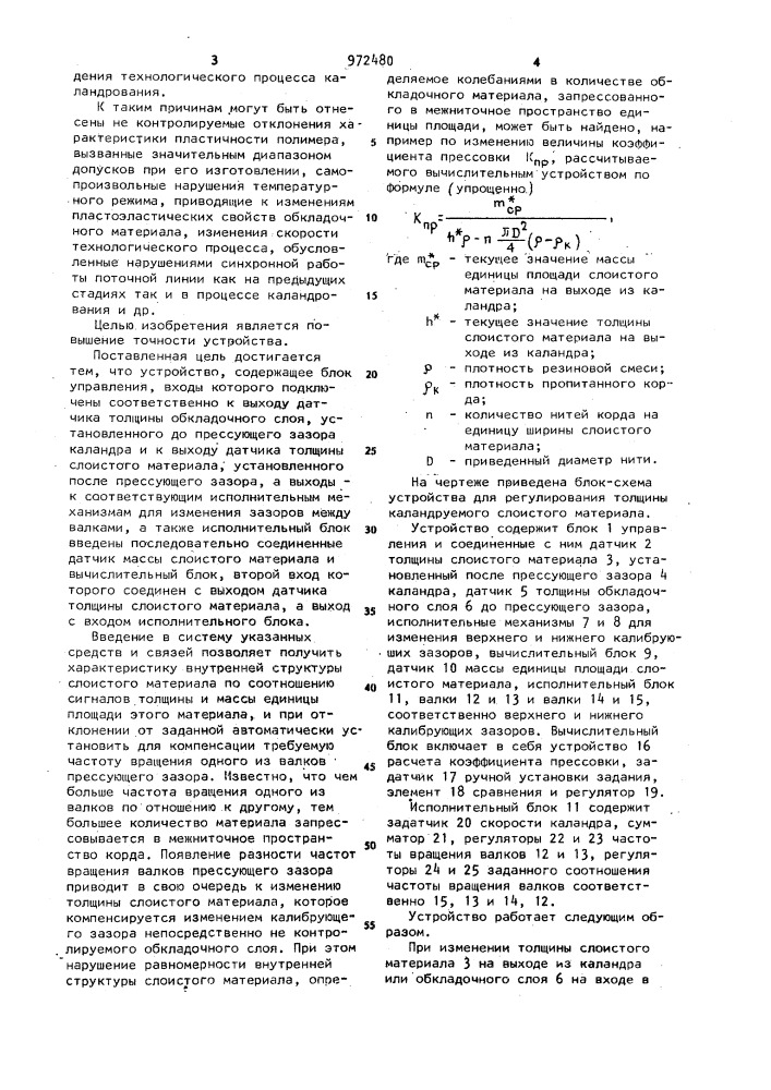 Устройство для регулирования толщины каландруемого слоистого материала (патент 972480)