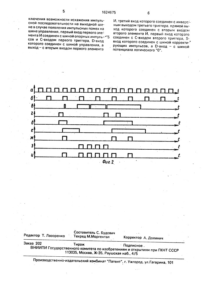 Устройство для вычитания и добавления импульсов (патент 1624675)