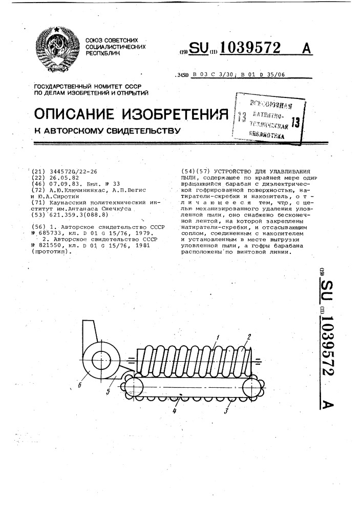 Устройство для улавливания пыли (патент 1039572)