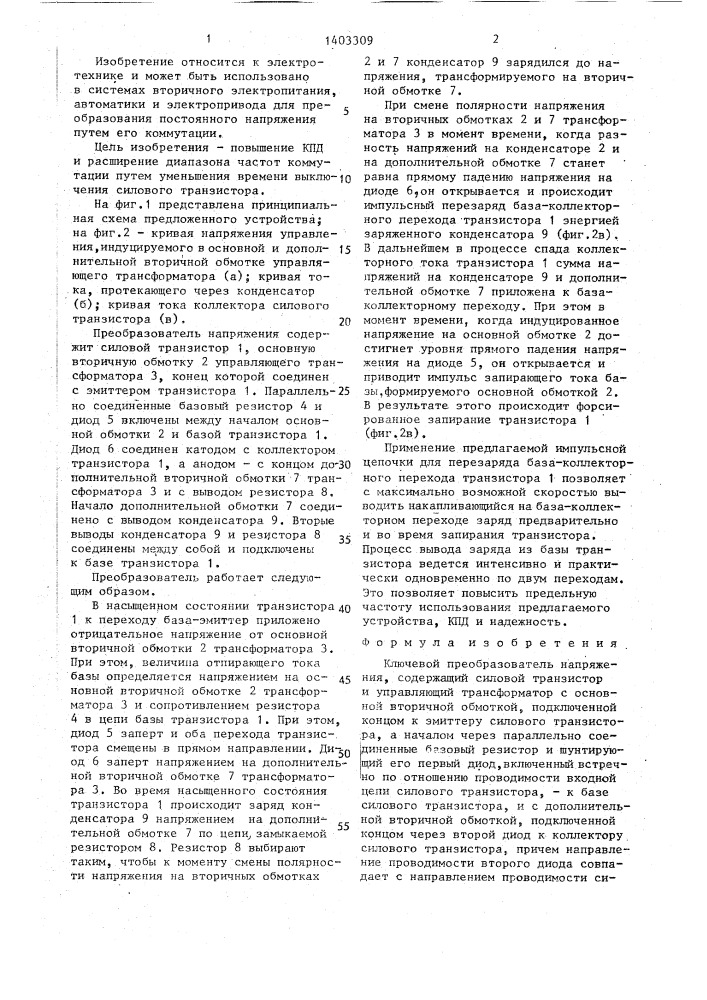 Ключевой преобразователь напряжения (патент 1403309)