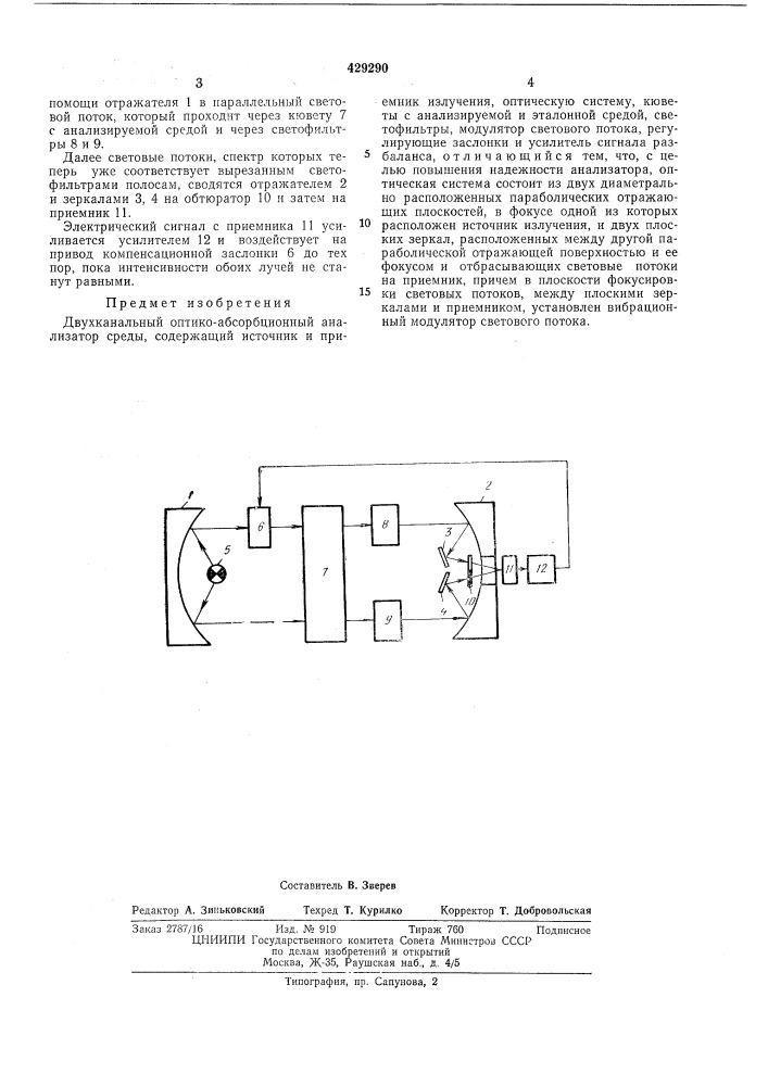 Двухканальныи оптико-абсорбционный анализатор среды (патент 429290)