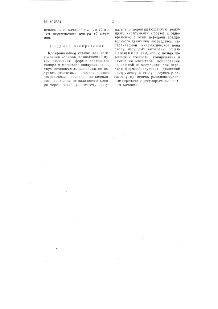 Копировальный станок для изготовления копиров (патент 107634)