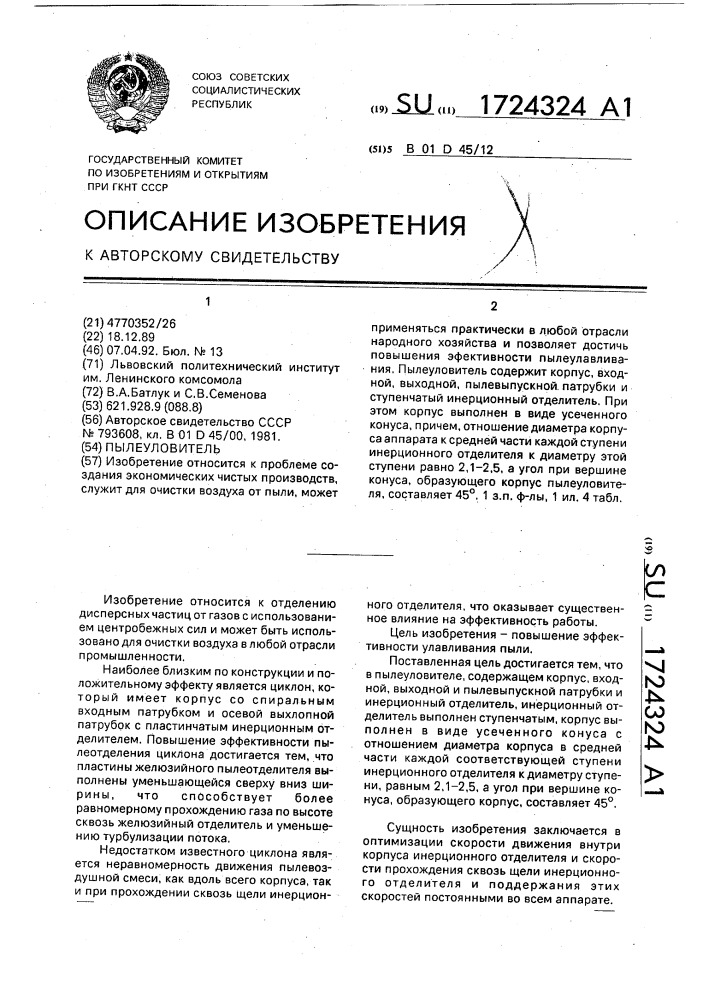 Пылеуловитель (патент 1724324)