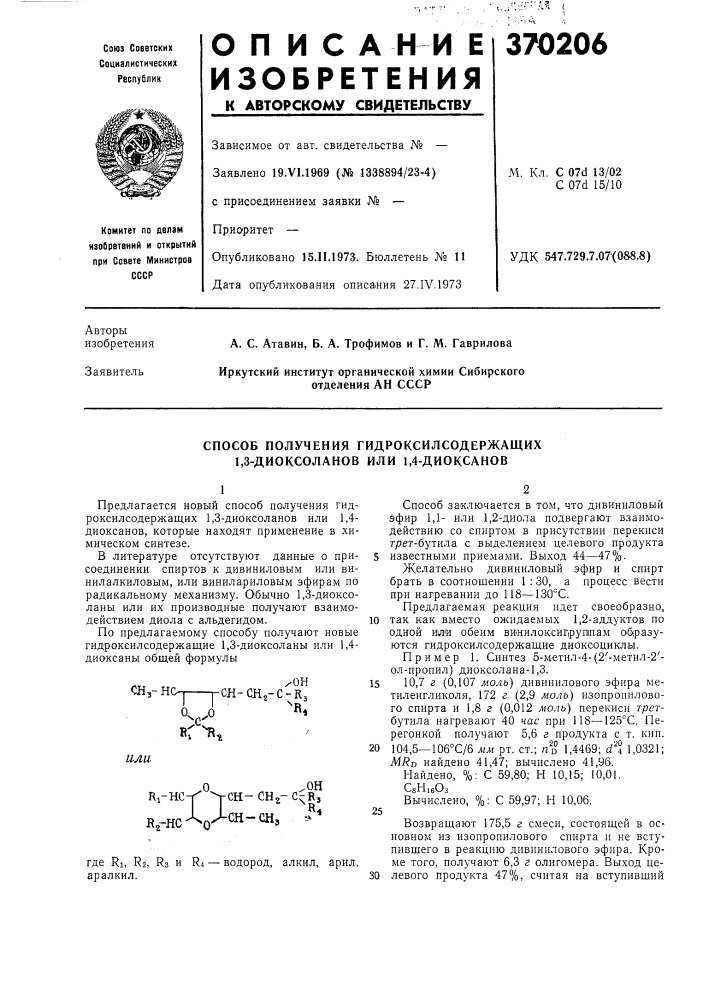 Способ получения гидроксилсодержащих 1,3-диоксоланов или 1, 4-диоксанов (патент 370206)