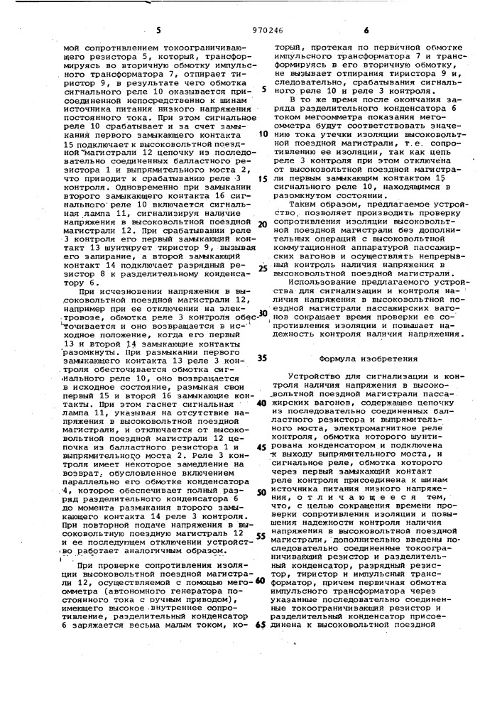 Устройство для сигнализации и контроля наличия напряжения в высоковольтной поездной магистрали пассажирских вагонов (патент 970246)