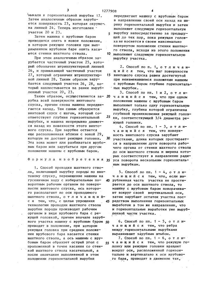 Способ проходки шахтного ствола (патент 1277908)