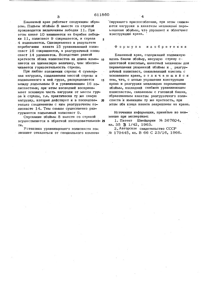 Башенный кран (патент 611860)