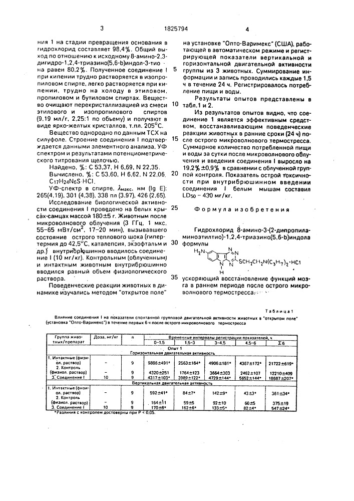 Гидрохлорид 8-амино-3-/2-дипропиламиноэтилтио/-1,2,4- триазино/5,6- @ /индола, ускоряющий восстановление функций мозга в раннем периоде после острого микроволнового термостресса (патент 1825794)