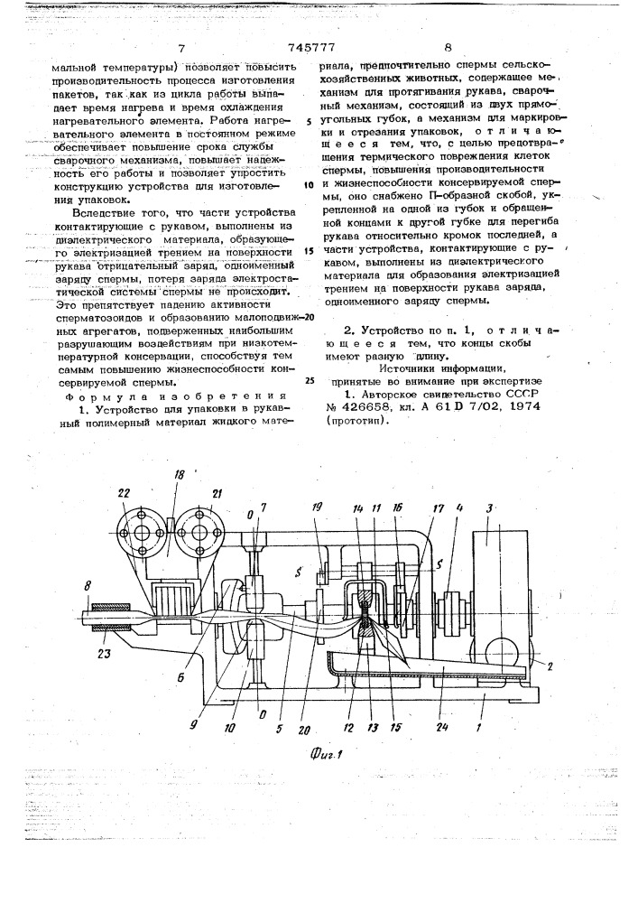 Устройство для упаковки в рукавный полимерный материал жидкого материала (патент 745777)