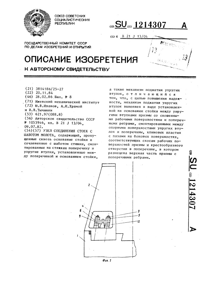 Узел соединения стоек с шаботом молота (патент 1214307)