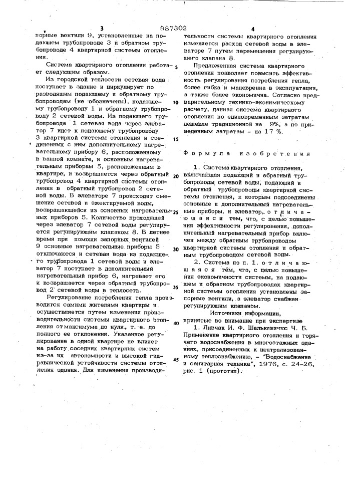 Система квартирного отопления (патент 987302)