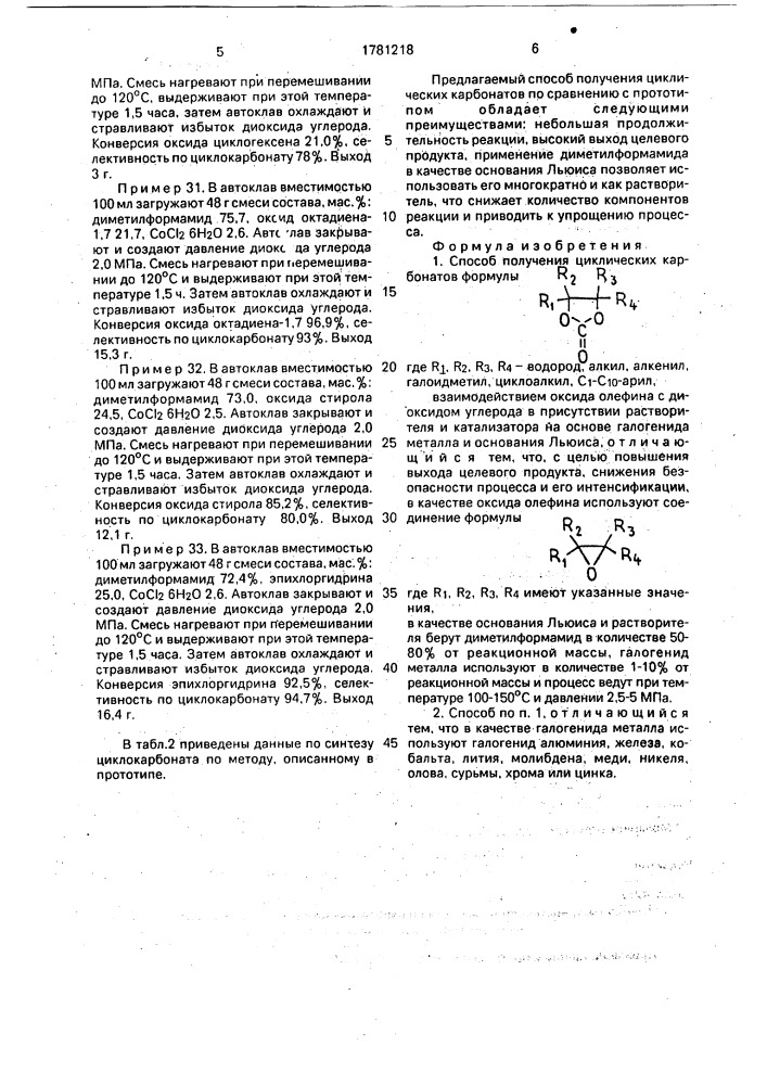 Способ получения циклических карбонатов (патент 1781218)