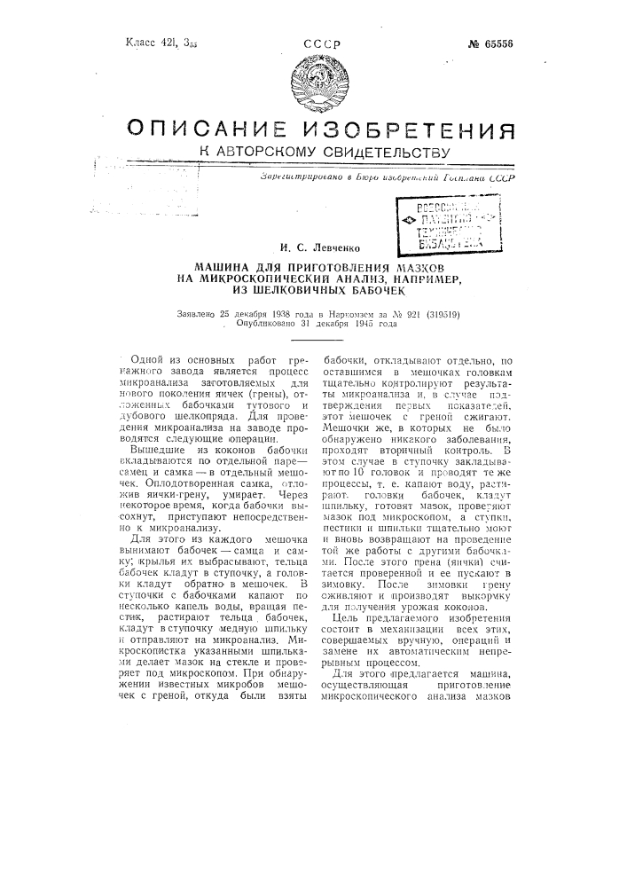 Машина для приготовления мазков на микроскопический анализ, например, из шелковичных бабочек (патент 65556)