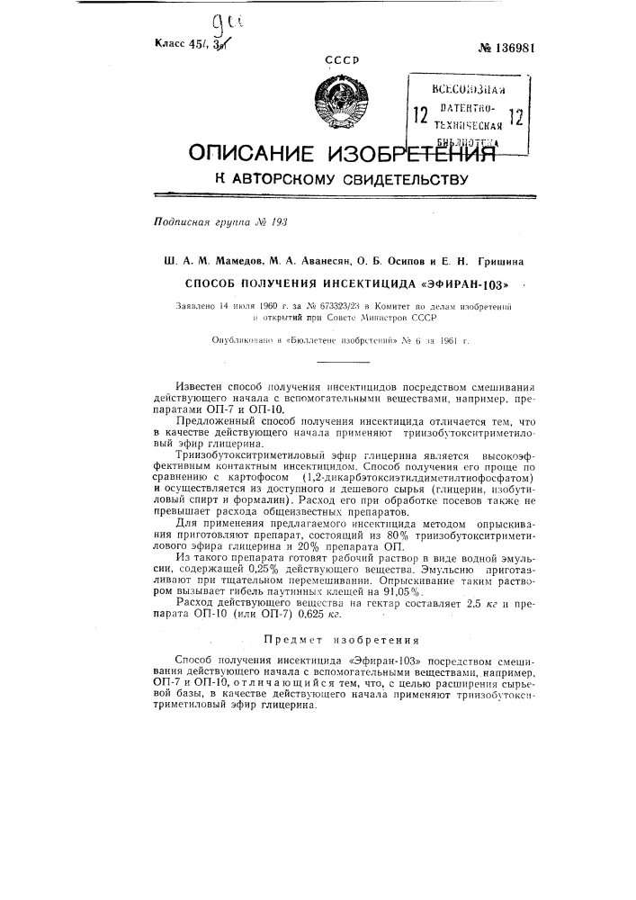 Способ получения инсектицида эфиран-103 (патент 136981)