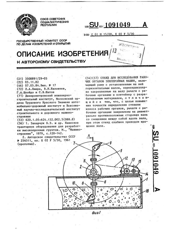 Стенд для исследования рабочих органов землеройных машин (патент 1091049)