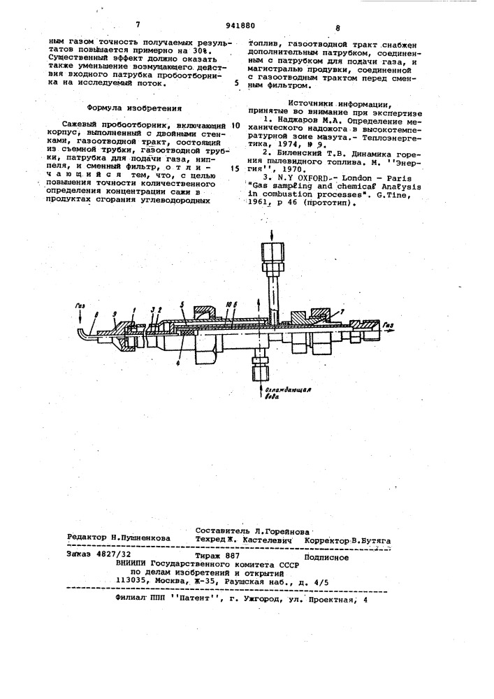 Сажевый пробоотборник (патент 941880)