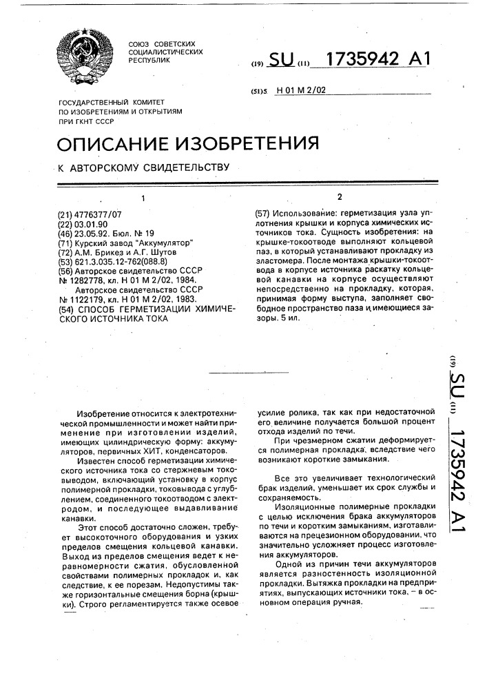 Способ герметизации химического источника тока (патент 1735942)