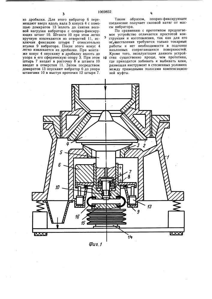 Конусная инерционная дробилка (патент 1069852)