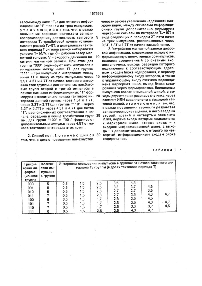 Способ магнитной записи цифровой информации и устройство для его осуществления (патент 1675939)