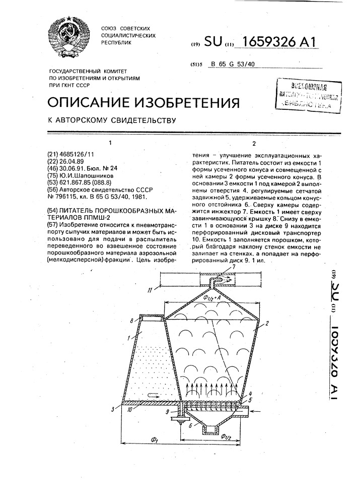 Питатель порошкообразных материалов ппмш-2 (патент 1659326)