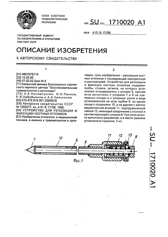 Устройство для репозиции и фиксации костных отломков (патент 1710020)