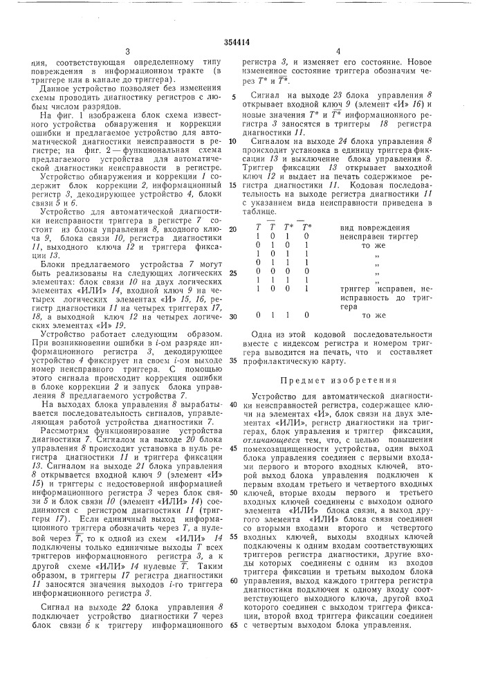 Устройство для автоматической диагностики неисправностей регистра (патент 354414)