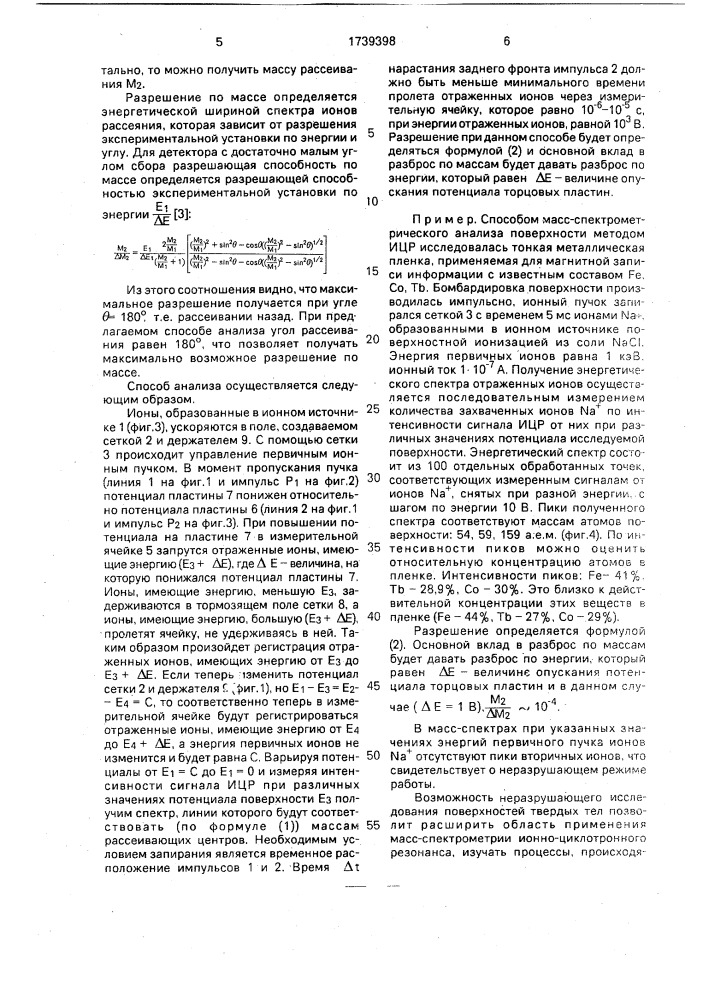 Способ масс-спектрометрического анализа поверхности методом ионно-циклотронного резонанса (патент 1739398)