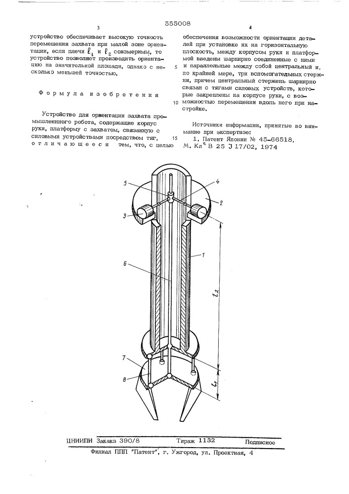 Устройство для ориентации захвата промышленного робота (патент 555008)