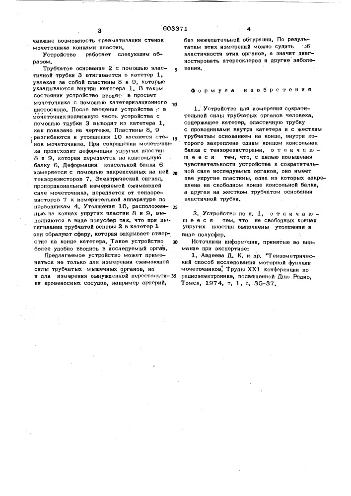 Устройство для измерения сократительной силы трубчатых органов человека (патент 603371)