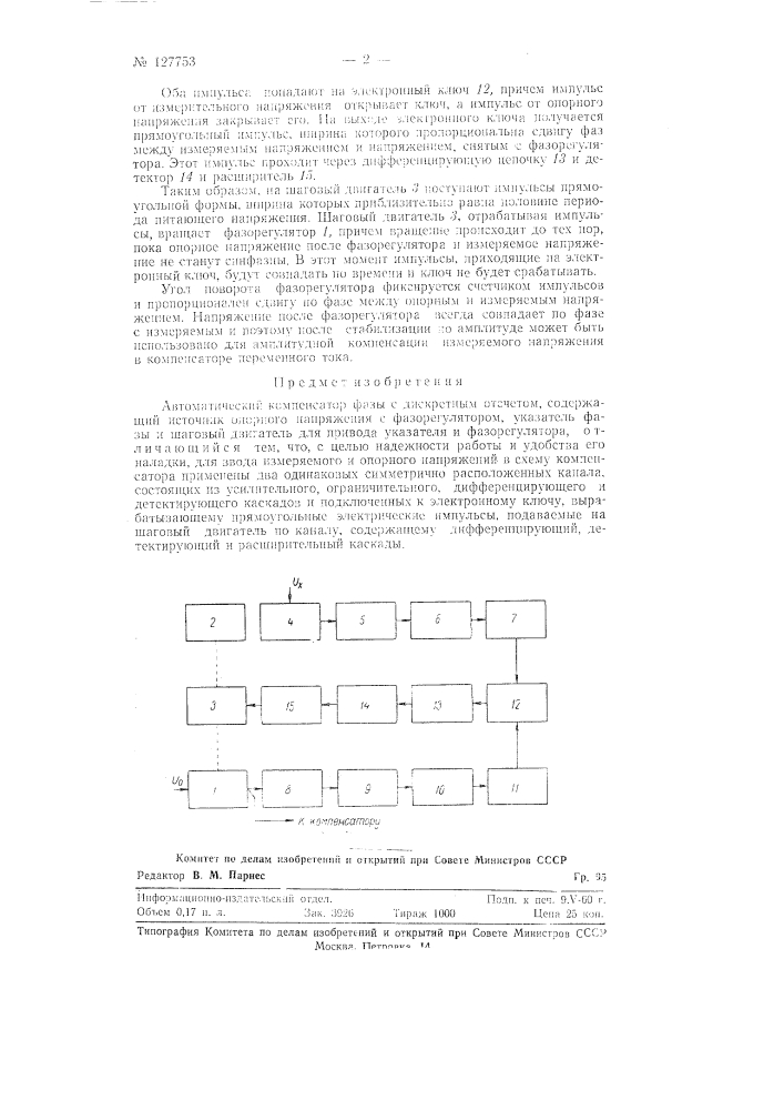 Автоматический компенсатор фазы (патент 127753)