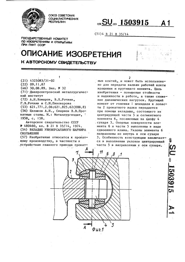 Вкладыш универсального шарнира скольжения (патент 1503915)