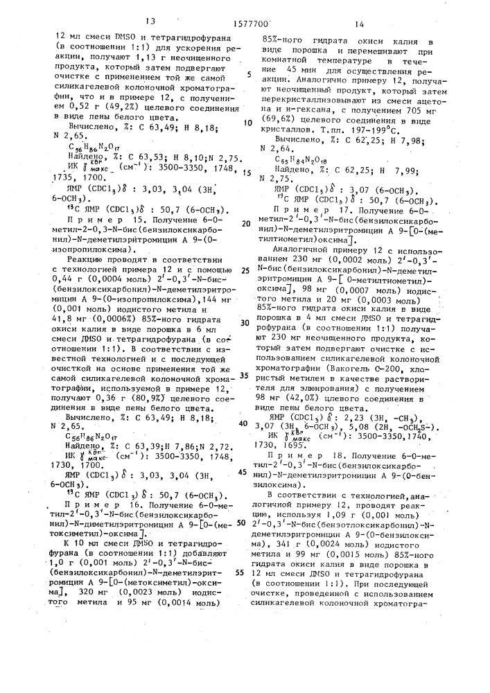 Способ получения 9-оксимных производных эритромицина а (патент 1577700)