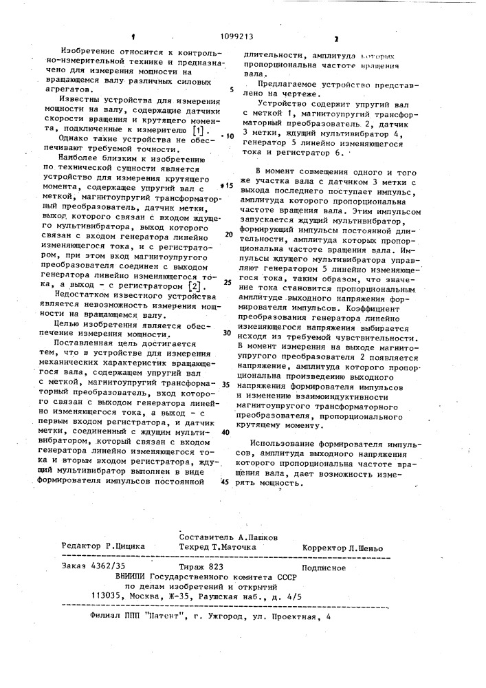 Устройство для измерения механических характеристик вращающегося вала (патент 1099213)