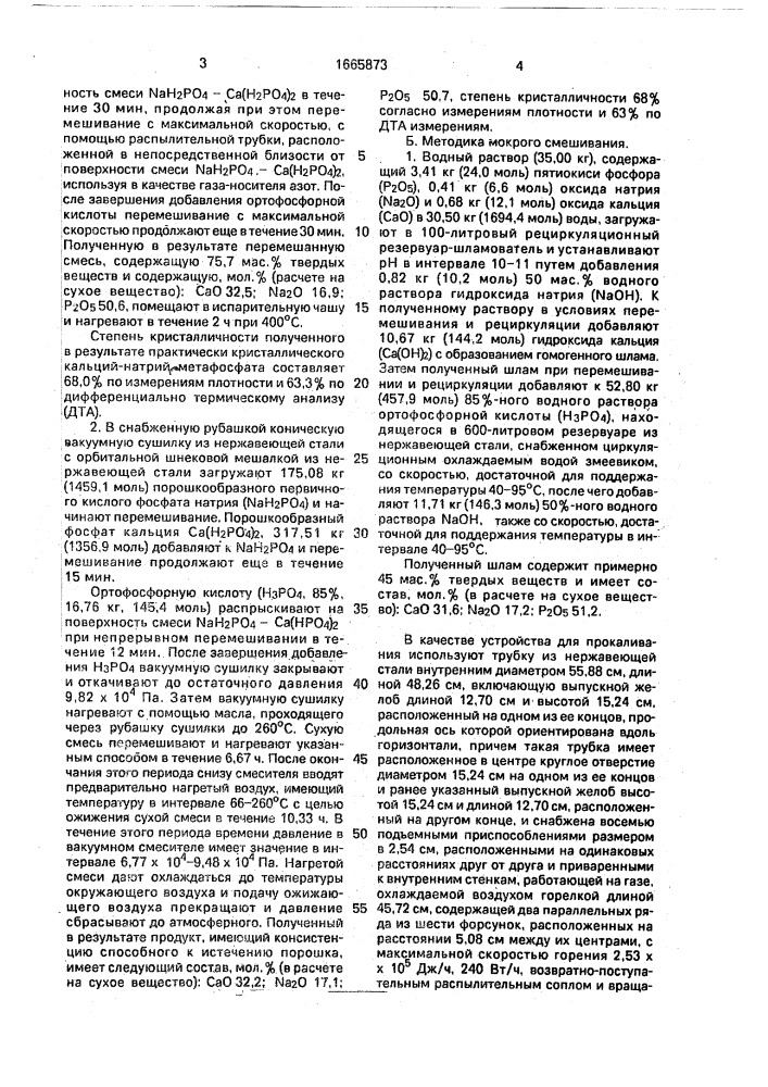 Способ получения асбестоформных кристаллических кальций- натрий метафосфатных волокон (патент 1665873)