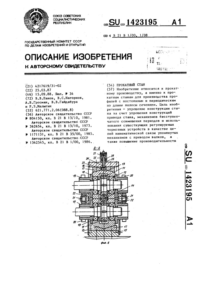 Прокатный стан (патент 1423195)