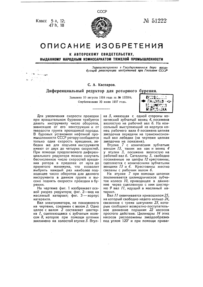 Дифференциальный редуктор для роторного бурения (патент 51222)